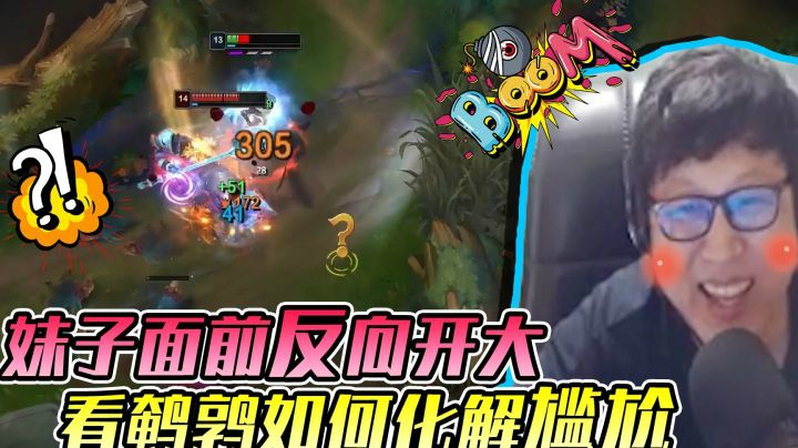 妹子面前反向开大，看鹌鹑如何化解尴尬