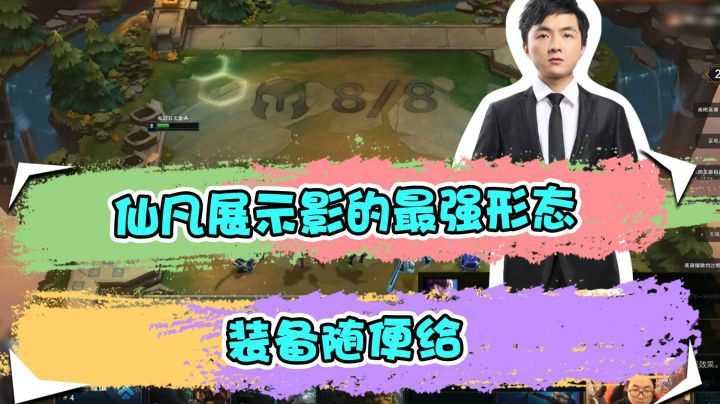 云顶之弈仙凡：仙凡展示影的最强形态，装备随便给