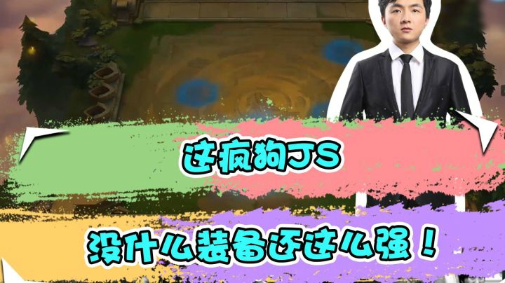 云顶之弈仙凡：这疯狗JS，没什么装备还这么强！