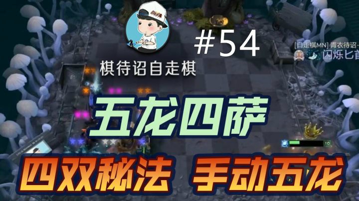 五龙四萨，四双秘法，手动五龙！