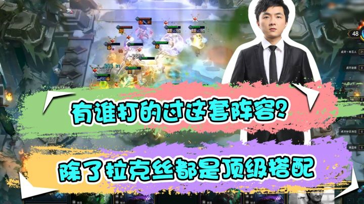 云顶之弈仙凡：有谁打的过这套阵容？除了拉克丝都是顶级搭配
