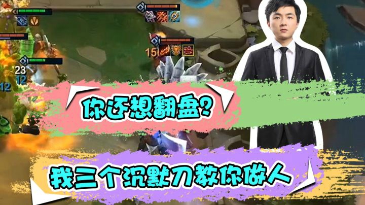 云顶之弈仙凡：你还想翻盘？我三个沉默刀教你做人