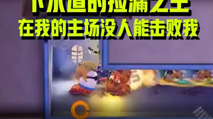 下水道的捡漏之王