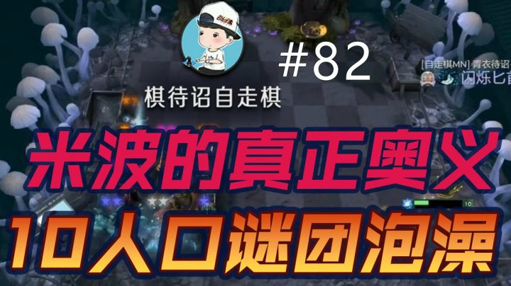 棋待诏#82：【米波的真正奥义】10人口谜团泡澡