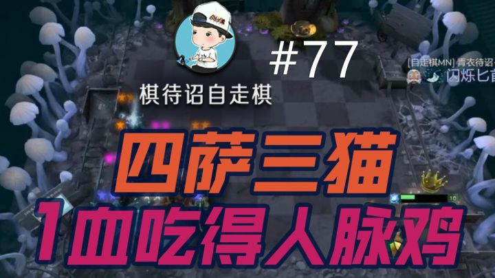 【棋待诏#77】这口人脉鸡吃的真香啊！
