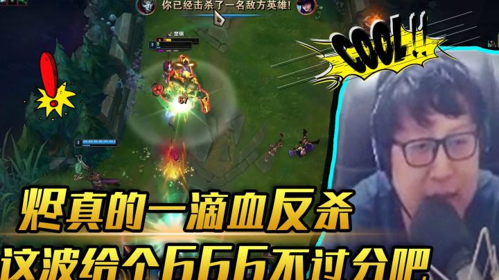 烬真的一滴血反杀，这波给个666不过分吧