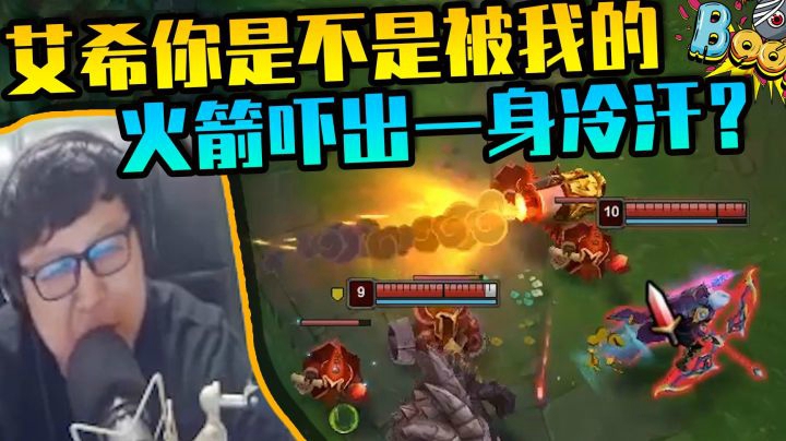 AD何苦难为AD，艾希你是不是被我的火箭吓出一身冷汗？