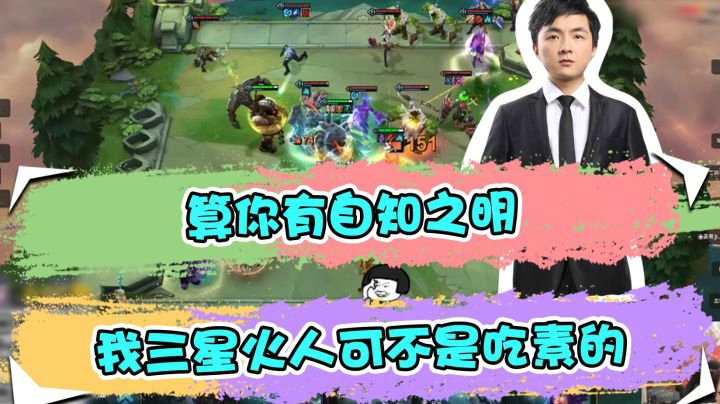 云顶之弈仙凡：算你有自知之明，我三星火人可不是吃素的