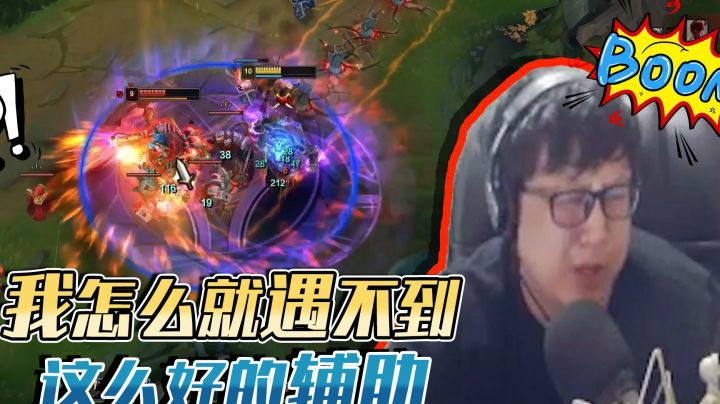 我怎么就遇不到这么好的辅助