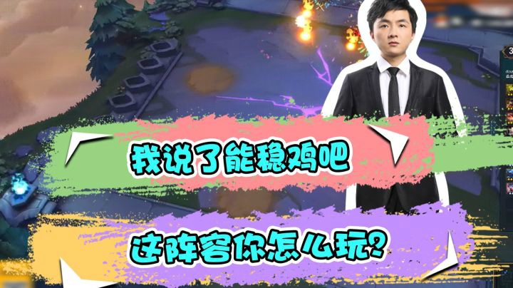 云顶之弈仙凡：我说了能稳鸡吧，这阵容你怎么玩？