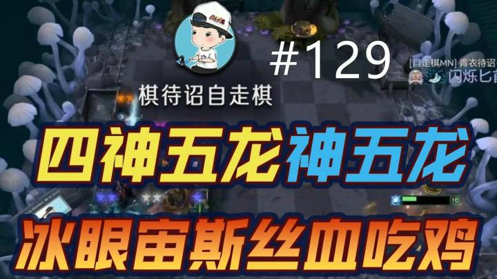 棋待诏#129：四神五龙神五龙，冰眼宙斯丝血吃鸡