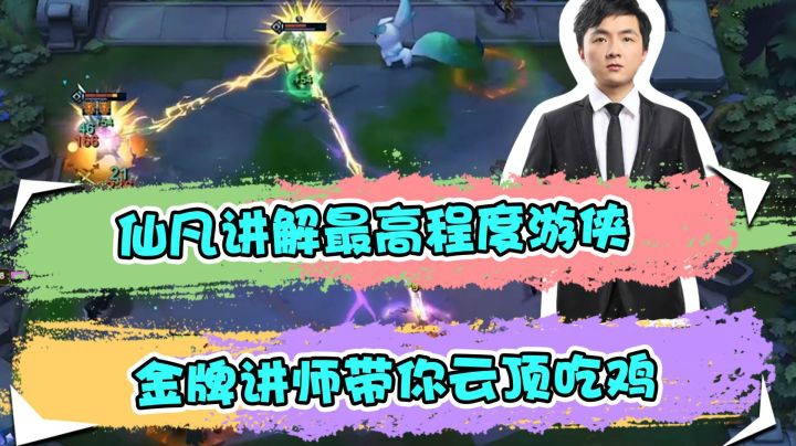 云顶之弈仙凡：仙凡讲解最高程度游侠，金牌讲师带你云顶吃鸡