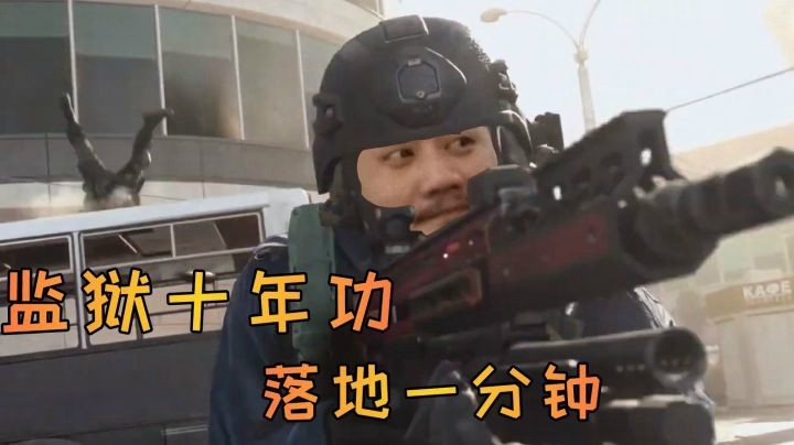 监狱十年功，落地一分钟