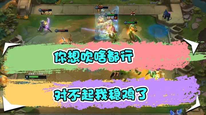 云顶之弈仙凡：你想吹啥都行，对不起我稳鸡了