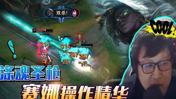 涤魂圣枪赛娜操作精华，掌控团战高能输出