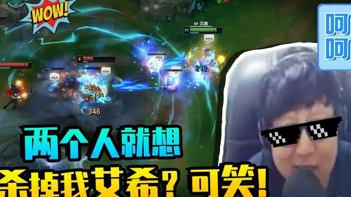 两个人就想杀掉我艾希？可笑！