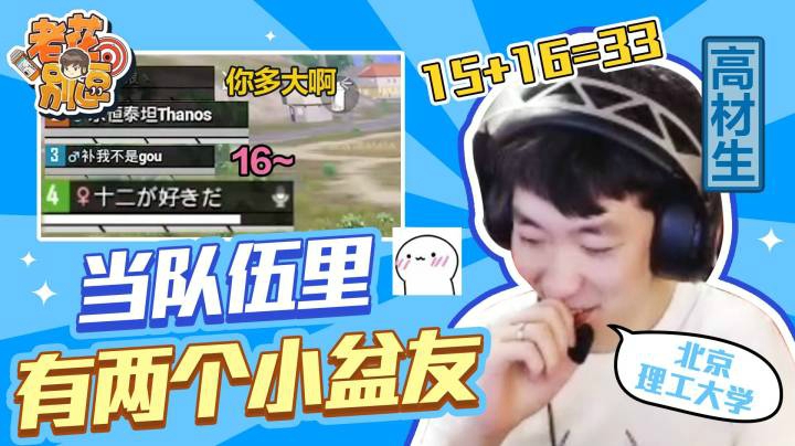 【老花别逗】当队伍里有两个小盆友时