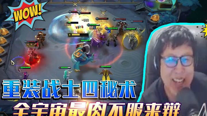重装战士四秘术，全宇宙最肉不服来辩！