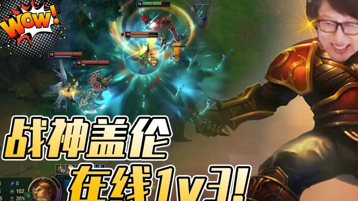 战神盖伦在线1v3！真一个能打的都没有