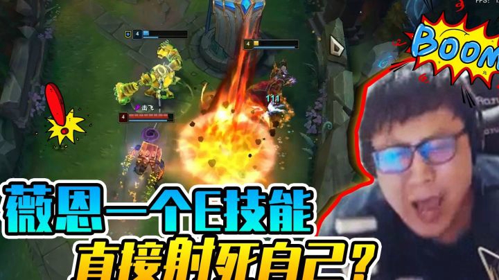 薇恩一个E技能直接射死自己？就当风没来过，我没见过吧