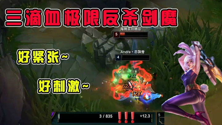 三滴血极限反杀剑魔，好紧张，好刺激~