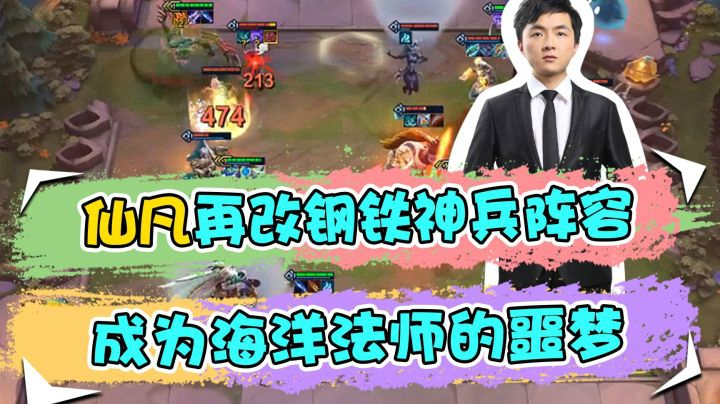 云顶之弈仙凡：仙凡再改钢铁神兵阵容，成为海洋法师的噩梦