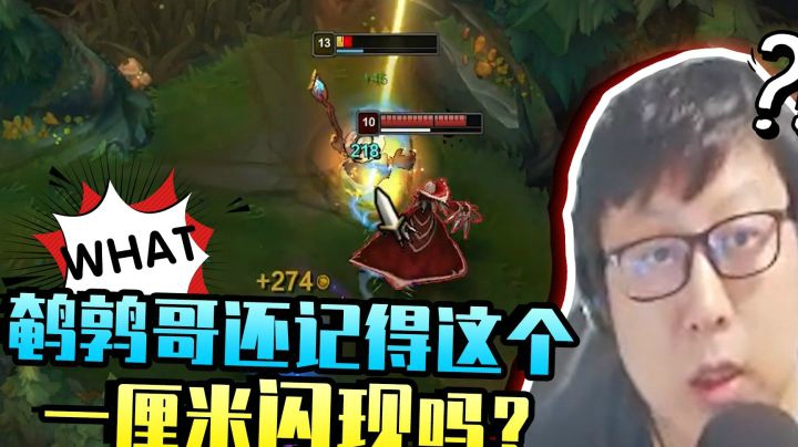 鹌鹑哥还记得这个一厘米闪现吗？不记得再多放几遍