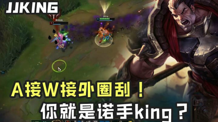 A接W接外圈刮！主播这诺手有C皇内味儿了吗