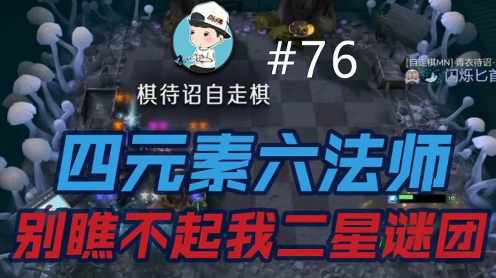 棋待诏#76：别瞧不起我二星谜团
