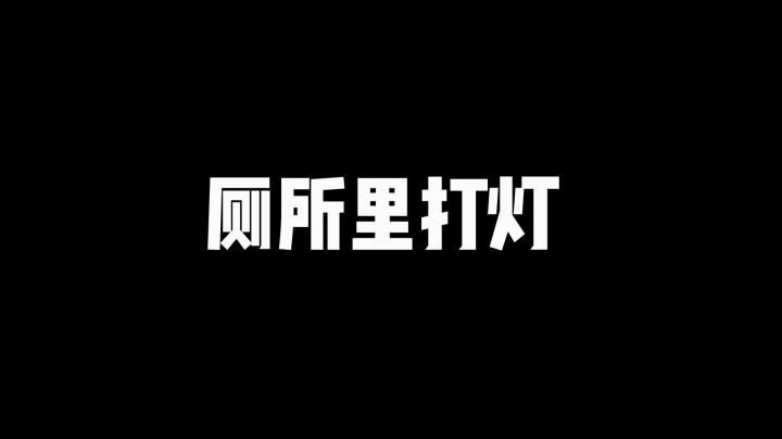 我难道不是个文化人？