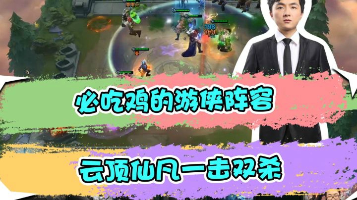 云顶之弈仙凡：必吃鸡的游侠阵容，云顶仙凡一击双杀