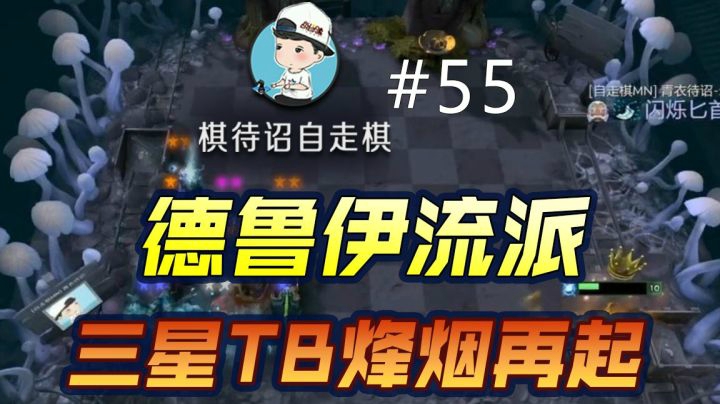 棋待诏#55：德鲁伊流派，三星TB烽烟再起！