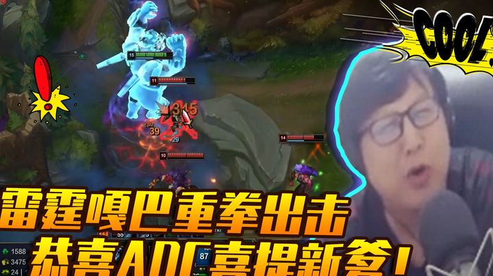 【鹌鹑舞舞轩轩】  雷霆嘎巴重拳出击，恭喜ADC喜提新爹！