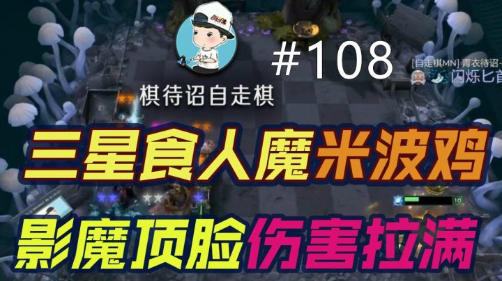 棋待诏#108：三星食人魔米波鸡，影魔顶脸伤害拉满