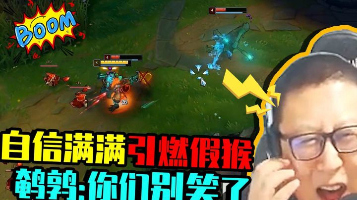 自信满满引燃假猴。鹌鹑：你们别笑了，我怕你们笑死了找我偿命