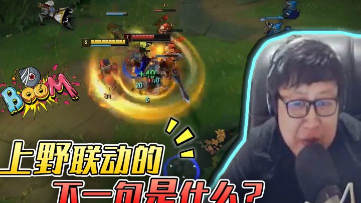 大声告诉我上野联动的下一句是什么？  东北大鹌鹑 英雄联盟