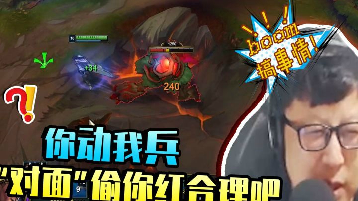 你动我兵“对面”偷你红，合理吧。
