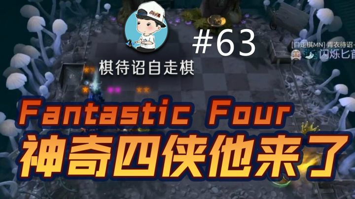 Fantastic Four  神奇四侠他来了
