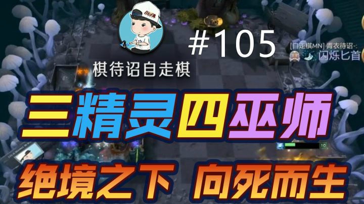 【棋待诏#105】三精灵四巫师，绝境之下向死而生