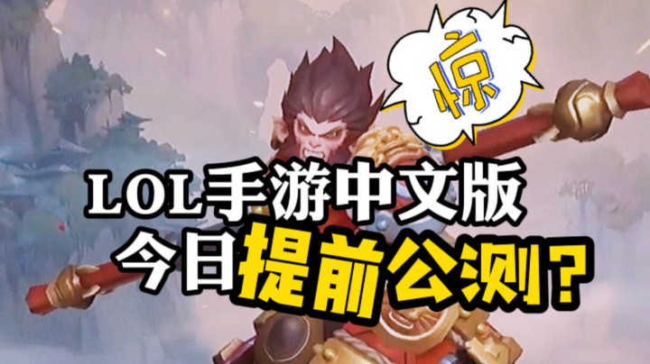 LOL手游中文版：提前公测！这些问题你必须要清楚~