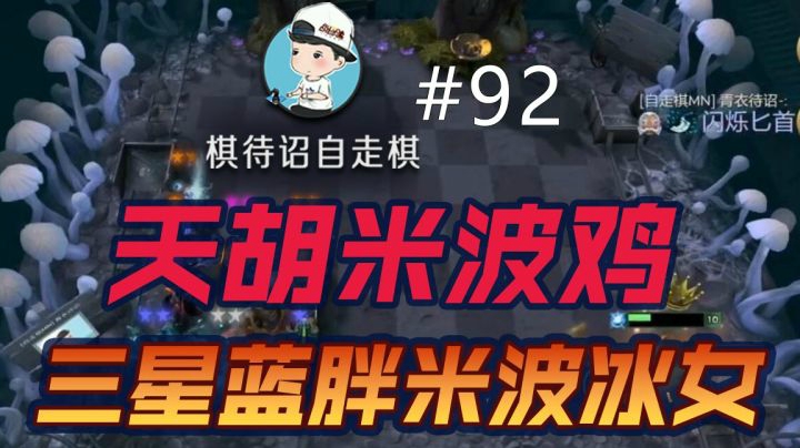 棋待诏#92：天胡米波鸡【三星蓝胖三星米波三星冰女】