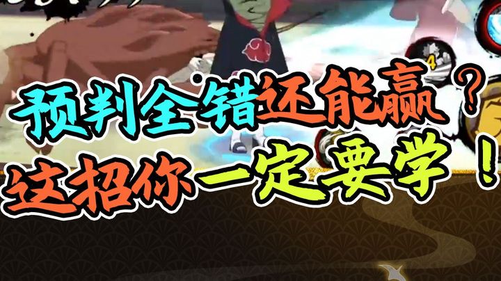火影名超：预判全错还能赢？这招你一定要学！