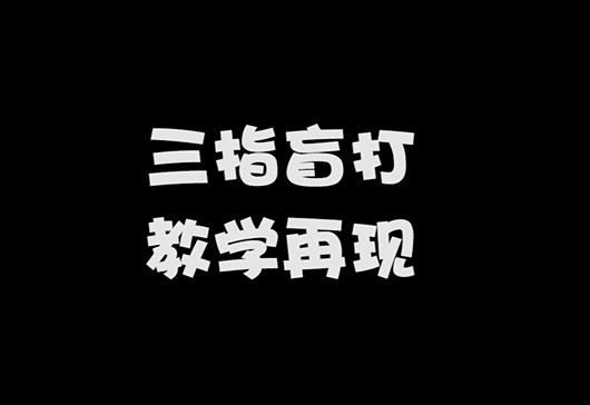 三指盲打操作再现