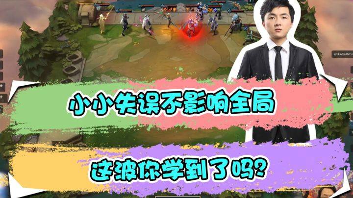 云顶之弈仙凡：小小失误不影响全局，这波你学到了吗？