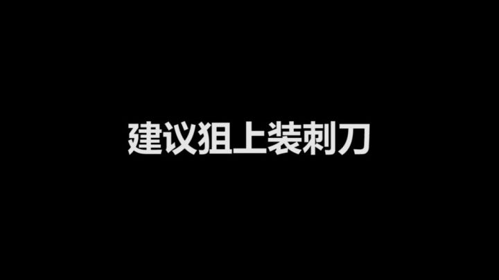 建议狙上装刺刀
