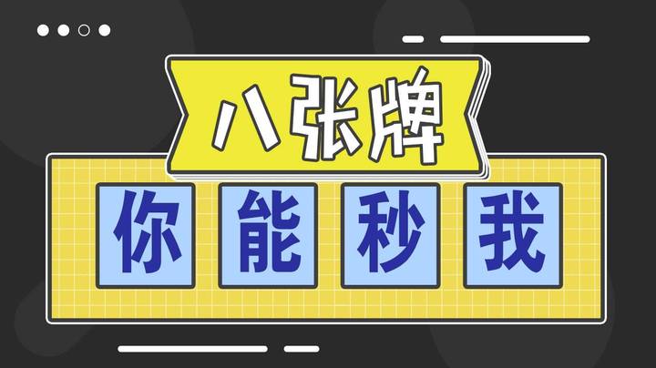 八张牌你能秒我？