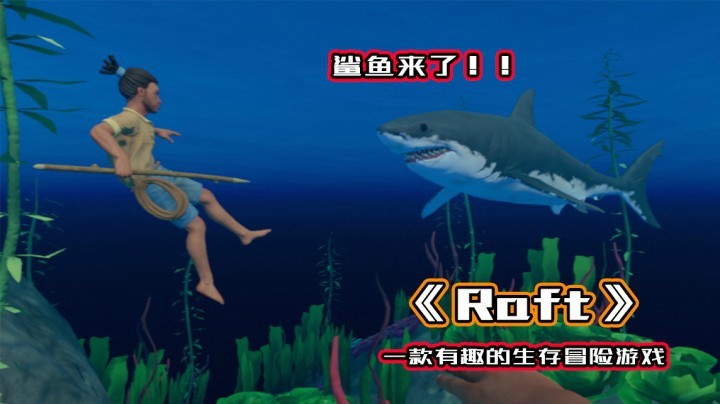 《Raft》木筏上求生是怎么样的体验？
