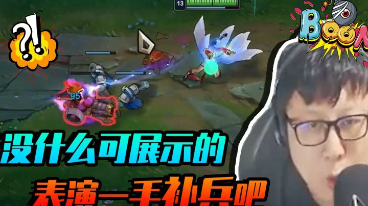 没什么可展示的，给大家表演一手补兵吧 
