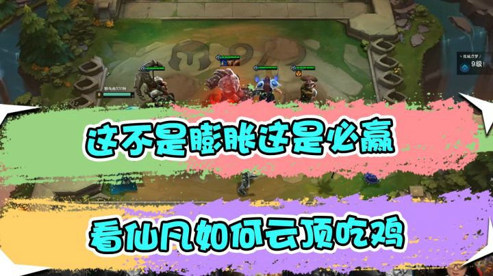 云顶之弈仙凡：这不是膨胀这是必赢，看仙凡如何云顶吃鸡