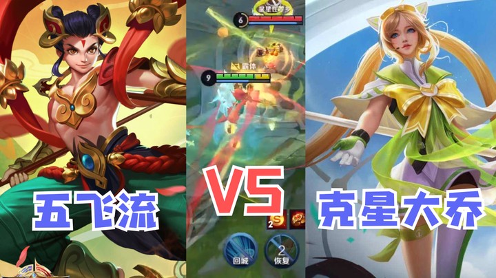五飞流惨遇克星大乔！过山车起飞